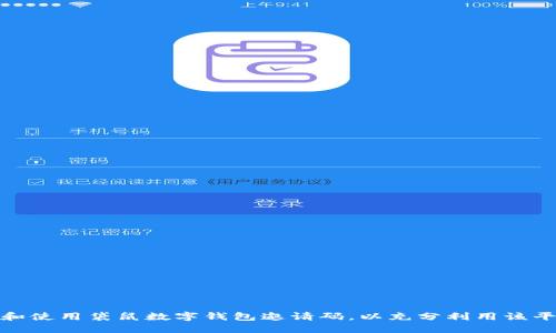 如何获取和使用袋鼠数字钱包邀请码，以充分利用该平台的优势