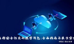 选择安全性高的数字钱包