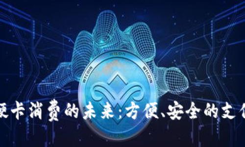 优质  
数字钱包硬卡消费的未来：方便、安全的支付方式分析