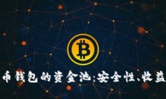 探索数字货币钱包的资金