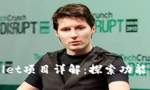 TPWallet项目详解：探索功能与潜力