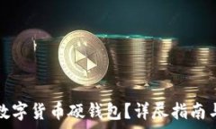   如何申请数字货币硬钱包