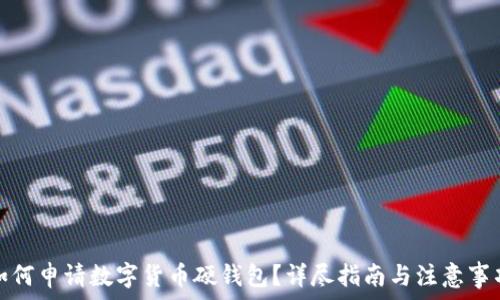   
如何申请数字货币硬钱包？详尽指南与注意事项