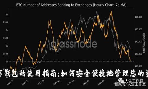 数字钱包的使用指南：如何安全便捷地管理您的资金