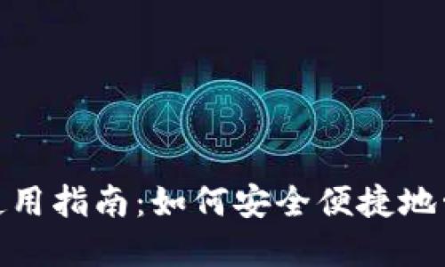 数字钱包的使用指南：如何安全便捷地管理您的资金