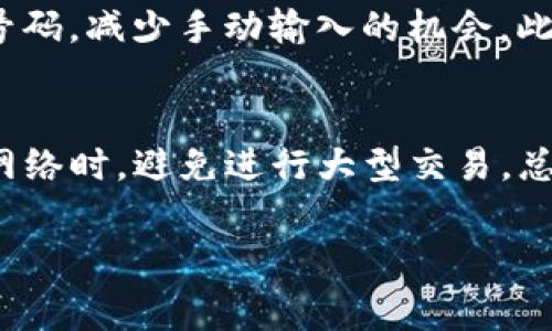 baioti数字钱包充值话费退款流程解析/baioti
数字钱包, 话费, 退款流程, 充值/guanjianci

引言
随着科技的发展，数字钱包日益成为人们进行日常支付的重要工具。在充值话费时，用户常常会遇到一些问题，例如充值错误、未到账等，这些情况需要进行退款。了解数字钱包充值话费的退款流程，不仅能帮助用户快速解决问题，还能提升他们的使用体验。本文将深入探讨数字钱包充值话费的退款流程，解析其中的注意事项，以及相关常见问题和解决方案。

一、数字钱包的基本概念
数字钱包，顾名思义，是一种以电子方式存储和管理资金的工具，用户可以通过手机、电脑等设备进行在线支付。数字钱包的普及使得人们的生活更加便利，无论是购物、转账，还是充值话费，都能轻松搞定。数字钱包通常会与银行账户、信用卡等金融账户绑定，使得用户可以在虚拟环境中进行安全交易。

二、话费充值的方式与流程
使用数字钱包充值话费的流程相对简单。用户只需在数字钱包应用中找到充值功能，选择要充值的手机号码和充值金额，点击确认后，资金将迅速到账。然而，在这个过程中，因个人操作失误或系统问题，可能出现充值失败或资金未到账的情况，这时便需要进行退款处理。

三、数字钱包充值话费退款流程
如果用户在充值过程中出现错误或资金未到账，可以启动退款流程。以下是一般的退款步骤：
1. **确定退款原因**：用户首先需要明确退款的原因，例如充值金额错误、已充值但话费未到账等。
2. **联系数字钱包客服**：用户可以通过数字钱包应用内的客服功能或者官方网站找到联系客服的方式，向其说明情况。提供必要的信息，例如充值时间、订单号、充值金额等，有助于加快处理速度。
3. **提交退款申请**：某些数字钱包可能需要用户在线提交退款申请，按照指示填写相关信息，并上传必要凭证。
4. **等待审核**：提交申请后，用户需要耐心等待平台审核。审核时间根据不同平台可能有所不同，一般在3-5个工作日内完成。
5. **确认退款**：审核通过后，退款金额会返回到用户的数字钱包账户，用户可以选择再次进行充值或者提现。

四、注意事项
在进行退款时，用户需注意以下几点：
1. **确认充值记录**：在联系客服之前，最好先确认一遍自己的充值记录，以便提供准确的信息。
2. **保护个人信息**：在与客服联系时，切勿透露任何个人敏感信息，例如密码或银行账户信息，确保账户的安全。
3. **阅读退款政策**：各家数字钱包的退款政策可能略有不同，有些可能会收取手续费，有些则可能限制退款的时间。了解政策，避免不必要的麻烦。
4. **保持耐心**：审核过程中，可能会因各种原因导致退款时间延长。用户应保持沟通，与客服保持联系，以获取最新进展。

五、总结
数字钱包充值话费的退款流程虽然看似简单，但用户在操作时仍需仔细，以免产生不必要的麻烦。通过了解退款流程和注意事项，用户能更有效地解决充值过程中的问题，保障自己的权益。希望本文能够帮助有需要的用户顺利完成退款，享受更优质的数字钱包服务。

相关问题解析

1. 如何找回充值错误的手机号？
充值错误的手机号是很多用户在数字钱包充值中常见的问题。如果用户在充值过程中不慎选择了错误的号码，首先需要检查充值记录，确认确实是错误操作。接下来，用户应立即联系客服，并提供充值信息，说明输错号码的事实。最终，退款是否成功取决于数字钱包的政策和处理效率。

2. 如果充值后话费未到账该怎么办？
充值后话费未到账可能是因为网络延迟、系统故障等多种原因。用户应该首先查看充值记录确认是否成功，若已扣款但未显示到账，在第一时间联系数字钱包客服并提供相关信息，通常会在48小时内进行处理。

3. 数字钱包退款能否即时到账？
关于数字钱包的退款到账时间，各个平台或服务商的规定可能有所不同，一般需要1-5个工作日的处理时间，部分服务可能更快，但大多数情况下并非实时到账。用户应耐心等候，并在规定时间内联系客户支持了解退款进度。

4. 退款后是否仍然可以使用数字钱包？
通常情况下，用户在进行退款操作后仍然可以继续使用数字钱包。只要账户没有被关闭或限制，用户可以正常进行后续的支付和充值。但在某些情况下，频繁的退款可能导致平台限制用户账户使用权限，因此用户应谨慎操作。

5. 有哪些技巧可以避免充值错误？
为了避免充值错误，用户可以采取以下措施：在进行充值时，仔细核对输入的信息，最好在每次充值前查看一下账户充值记录；利用数字钱包的保存功能来记忆常用号码，减少手动输入的机会。此外，定期了解数字钱包的操作流程和政策，能够提升用户的使用体验。

6. 数字钱包的安全性怎么样？
数字钱包的安全性一般较高，许多服务商通过多重加密措施保护用户账户和交易数据。此外，使用时建议开启双重身份验证、定期更改密码等安全措施。在使用公共网络时，避免进行大型交易。总体来说，选择信誉良好的数字钱包可以极大提升安全性。

通过深入探讨数字钱包充值话费退款流程及相关问题，希望能有效帮助用户解决实际操作中的疑惑，提升他们的使用体验。
