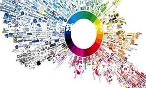 优质
ibris数字钱包怎样设置才安全：全面指南/ibris

相关关键词：
数字钱包, 钱包安全, 电子支付, 保护隐私/guanjianci

一、数字钱包的概述
数字钱包是一种电子钱包，用于储存用户的数字货币、信用卡信息、登录凭据及其他相关支付信息。随着电子支付的普及，数字钱包已成为现代消费者的重要支付工具。然而，随着便利性的提升，信息安全问题也随之而来。

二、为何需要设置安全的数字钱包
数字钱包中存储着大量个人财务信息，一旦被黑客攻击，用户的资金和隐私信息可能面临严重威胁。因此，确保数字钱包的安全，不仅保护个人财务安全，还维护用户的信用记录及信息隐私。

三、数字钱包的安全设置步骤
以下是确保数字钱包安全的一些关键步骤：

h41. 选择受信任的钱包/h4
首先，用户应该选择一个知名并受信任的数字钱包提供商。进行背景调查，查看相关评测和用户反馈，以确保该钱包服务商在安全性方面有良好声誉。

h42. 启用双重验证/h4
双重验证是增强账户安全性的重要措施。许多钱包提供商支持双重验证，用户可以通过短信、电子邮件或手机应用获得一个实时验证码，增加安全保护层。

h43. 设置强密码/h4
一个强密码应包含字母、数字及特殊字符，并且长度不应少于12个字符。避免使用容易猜测的信息，如生日或电话号码。

h44. 定期更新密码/h4
定期更换密码也是一种有效的安全措施，建议每三到六个月更新一次，以减小被黑客攻击的风险。

h45. 监控交易记录/h4
用户应定期检查钱包的交易记录，及时发现任何可疑的活动。如果发现未授权的交易，应立即联系钱包服务商。

四、常见的数字钱包安全问题及解决方法

h41. 如何识别数字钱包诈骗/h4
用户应保持警惕，注意识别可能的诈骗网站或应用。常见的诈骗形式包括虚假的钓鱼邮件或应用程序，用户应确保通过官方网站下载应用，并避免通过不明链接访问钱包。

h42. 损失资金后怎样处理/h4
一旦资金损失，应立即改变密码，启用双重验证，并向钱包服务商报告。同时，记录所有相关信息，以便于后续的跟进。

h43. 库存密码丢失怎么办/h4
如果忘记了钱包密码，许多数字钱包都提供密码恢复功能。用户应仔细查看相关说明，确保按照步骤恢复账户。如果仍旧无法找回，可以联系客服帮助处理。

h44. 保护隐私信息的措施/h4
使用数字钱包时，尽量避免提交过多个人信息。用户只需提供必须的信息，避免泄露敏感数据。如果可能，使用钱包的隐私保护功能，确保信息不被无关方访问。

h45. 公共网络使用数字钱包的风险/h4
在公共 Wi-Fi 上使用数字钱包存在风险，用户应避免在不安全的网络环境中进行交易。如果必须使用公共网络，则务必使用VPN保护数据，确保安全性。

h46. 使用多重钱包的利弊/h4
许多用户会选择同时使用多个数字钱包，以分散风险。然而，这也可能导致管理复杂性增加，用户必须确保每个钱包都配置了适当的安全设置。合理的做法是结合使用冷热钱包，冷热钱包指的是在线活跃的钱包和离线储存的钱包，通过这种方式既能保证资金的安全，又能保持日常交易的便利。

五、小结
数字钱包的安全设置至关重要。用户不应忽视钱包的安全性，应采取积极措施确保钱包的安全。只有这样，才能在享受便利的数字支付体验的同时，保护好自己的财务安全。通过选择受信任的钱包服务、启用双重验证、设置强密码等一系列步骤，用户可以有效降低自身的安全风险。