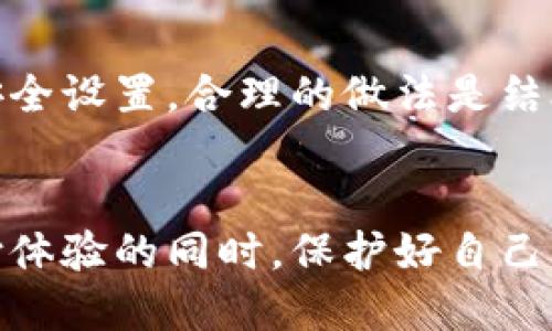 优质
ibris数字钱包怎样设置才安全：全面指南/ibris

相关关键词：
数字钱包, 钱包安全, 电子支付, 保护隐私/guanjianci

一、数字钱包的概述
数字钱包是一种电子钱包，用于储存用户的数字货币、信用卡信息、登录凭据及其他相关支付信息。随着电子支付的普及，数字钱包已成为现代消费者的重要支付工具。然而，随着便利性的提升，信息安全问题也随之而来。

二、为何需要设置安全的数字钱包
数字钱包中存储着大量个人财务信息，一旦被黑客攻击，用户的资金和隐私信息可能面临严重威胁。因此，确保数字钱包的安全，不仅保护个人财务安全，还维护用户的信用记录及信息隐私。

三、数字钱包的安全设置步骤
以下是确保数字钱包安全的一些关键步骤：

h41. 选择受信任的钱包/h4
首先，用户应该选择一个知名并受信任的数字钱包提供商。进行背景调查，查看相关评测和用户反馈，以确保该钱包服务商在安全性方面有良好声誉。

h42. 启用双重验证/h4
双重验证是增强账户安全性的重要措施。许多钱包提供商支持双重验证，用户可以通过短信、电子邮件或手机应用获得一个实时验证码，增加安全保护层。

h43. 设置强密码/h4
一个强密码应包含字母、数字及特殊字符，并且长度不应少于12个字符。避免使用容易猜测的信息，如生日或电话号码。

h44. 定期更新密码/h4
定期更换密码也是一种有效的安全措施，建议每三到六个月更新一次，以减小被黑客攻击的风险。

h45. 监控交易记录/h4
用户应定期检查钱包的交易记录，及时发现任何可疑的活动。如果发现未授权的交易，应立即联系钱包服务商。

四、常见的数字钱包安全问题及解决方法

h41. 如何识别数字钱包诈骗/h4
用户应保持警惕，注意识别可能的诈骗网站或应用。常见的诈骗形式包括虚假的钓鱼邮件或应用程序，用户应确保通过官方网站下载应用，并避免通过不明链接访问钱包。

h42. 损失资金后怎样处理/h4
一旦资金损失，应立即改变密码，启用双重验证，并向钱包服务商报告。同时，记录所有相关信息，以便于后续的跟进。

h43. 库存密码丢失怎么办/h4
如果忘记了钱包密码，许多数字钱包都提供密码恢复功能。用户应仔细查看相关说明，确保按照步骤恢复账户。如果仍旧无法找回，可以联系客服帮助处理。

h44. 保护隐私信息的措施/h4
使用数字钱包时，尽量避免提交过多个人信息。用户只需提供必须的信息，避免泄露敏感数据。如果可能，使用钱包的隐私保护功能，确保信息不被无关方访问。

h45. 公共网络使用数字钱包的风险/h4
在公共 Wi-Fi 上使用数字钱包存在风险，用户应避免在不安全的网络环境中进行交易。如果必须使用公共网络，则务必使用VPN保护数据，确保安全性。

h46. 使用多重钱包的利弊/h4
许多用户会选择同时使用多个数字钱包，以分散风险。然而，这也可能导致管理复杂性增加，用户必须确保每个钱包都配置了适当的安全设置。合理的做法是结合使用冷热钱包，冷热钱包指的是在线活跃的钱包和离线储存的钱包，通过这种方式既能保证资金的安全，又能保持日常交易的便利。

五、小结
数字钱包的安全设置至关重要。用户不应忽视钱包的安全性，应采取积极措施确保钱包的安全。只有这样，才能在享受便利的数字支付体验的同时，保护好自己的财务安全。通过选择受信任的钱包服务、启用双重验证、设置强密码等一系列步骤，用户可以有效降低自身的安全风险。