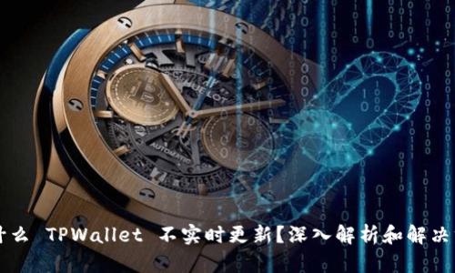 为什么 TPWallet 不实时更新？深入解析和解决方案