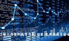 全面了解工行深圳数字钱