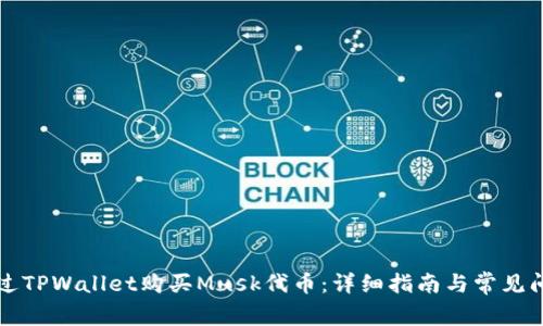 如何通过TPWallet购买Musk代币：详细指南与常见问题解析
