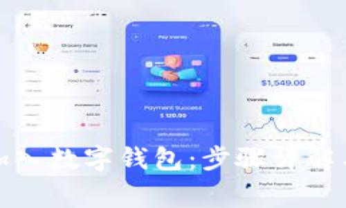 微信如何快速加入数字钱包：步骤详解与常见问题解答