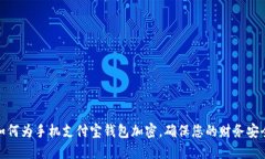 如何为手机支付宝钱包加