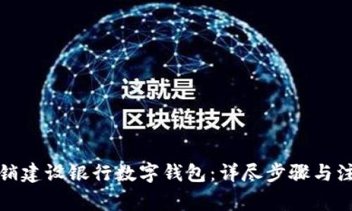 如何注销建设银行数字钱包：详尽步骤与注意事项