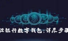 如何注销建设银行数字钱