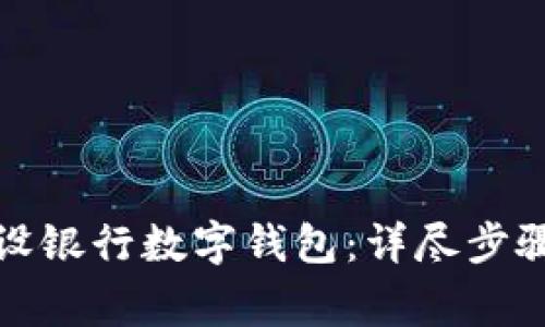 如何注销建设银行数字钱包：详尽步骤与注意事项