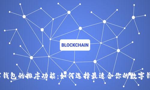 数字钱包的排序功能：如何选择最适合你的数字钱包？