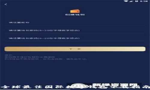   
全球最佳国际数字钱包下载指南