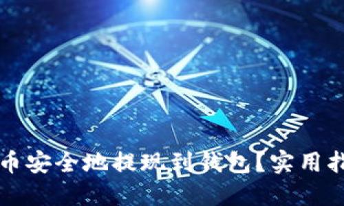 如何将加密货币安全地提现到钱包？实用指南及最佳实践