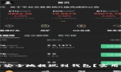 如何将加密货币安全地提