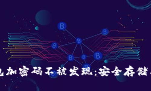 如何让钱包加密码不被发现：安全存储与保护指南