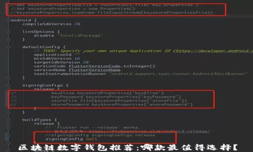 
区块链数字钱包推荐：哪款最值得选择？