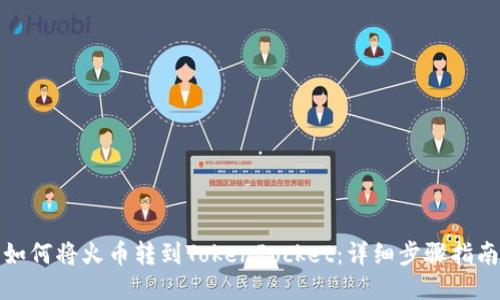 如何将火币转到TokenPocket：详细步骤指南