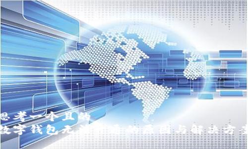 思考一个且的  
数字钱包无法开通的原因与解决方案