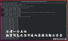 思考一个且的  数字钱包无