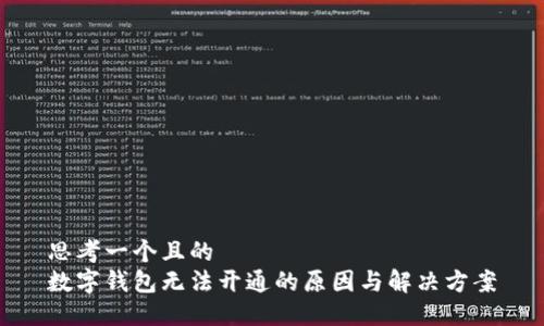 思考一个且的  
数字钱包无法开通的原因与解决方案