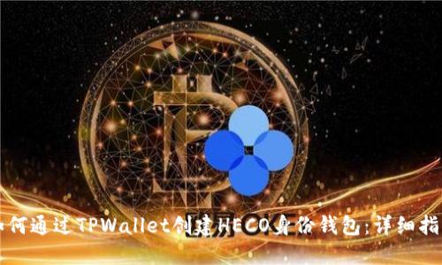 如何通过TPWallet创建HECO身份钱包：详细指南