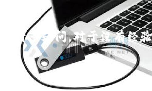 内容介绍

在如今的数字经济时代，数字币（如比特币、以太坊等）已经逐渐成为了一种新的支付方式。许多人开始希望通过数字币钱包来购买商品和服务，但在操作上仍然存在许多疑问。对于没有经验的用户来说，如何使用数字币钱包购物可能是一个令人困惑的过程。本文将对此进行详细介绍，帮助用户更好地理解数字币钱包的使用以及在购物中的具体操作。

如何使用数字币钱包购买商品：详尽指南