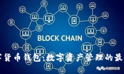 ET数字货币钱包：数字资产管理的最佳选择