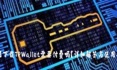 苹果下载TPWallet需要付费吗