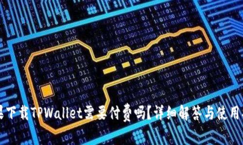 苹果下载TPWallet需要付费吗？详细解答与使用指南