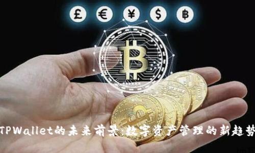 TPWallet的未来前景：数字资产管理的新趋势