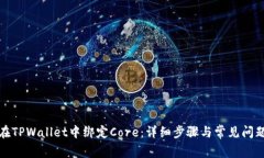 如何在TPWallet中绑定Core：