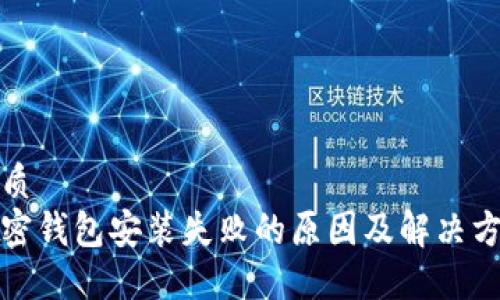 优质
加密钱包安装失败的原因及解决方案