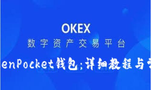 如何安装TokenPocket钱包：详细教程与常见问题解答