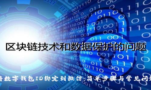 如何将数字钱包ID绑定到微信：简单步骤与常见问题解答