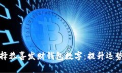 如何选择恭喜发财钱包数