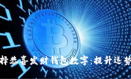 如何选择恭喜发财钱包数字：提升运势的秘密