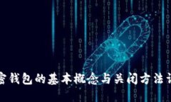 加密钱包的基本概念与关