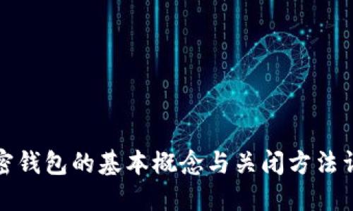 加密钱包的基本概念与关闭方法详解