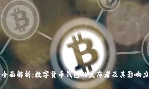 全面解析：数字货币钱包的发布者及其影响力