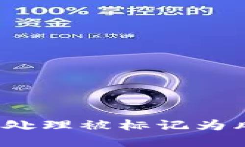 TPWallet：如何处理被标记为风险地址的情况