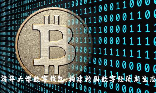 清华大学数字钱包：构建校园数字经济新生态