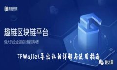 TPWallet导出私钥详解与使用