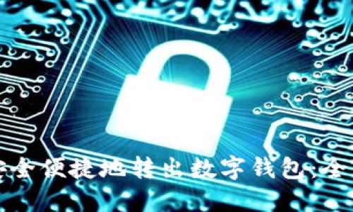 如何安全便捷地转出数字钱包：全面指南