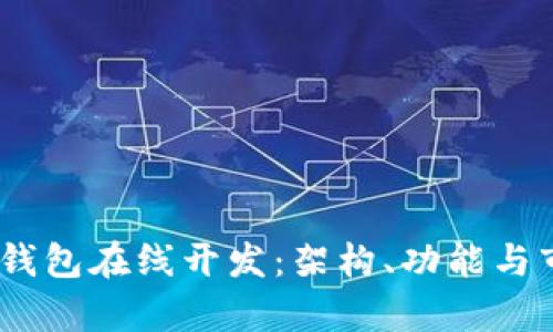 区块链DApp钱包在线开发：架构、功能与市场前景分析